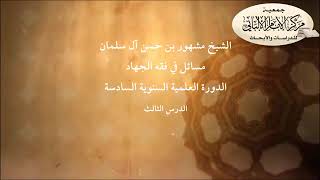 المحاضرة الثالثة// مسائل في فقه الجهاد// الدورة العلمية السنوية السادسة// مركز الإمام الألباني image