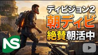 【Division2】【参加型】ディビジョン 朝ディビ