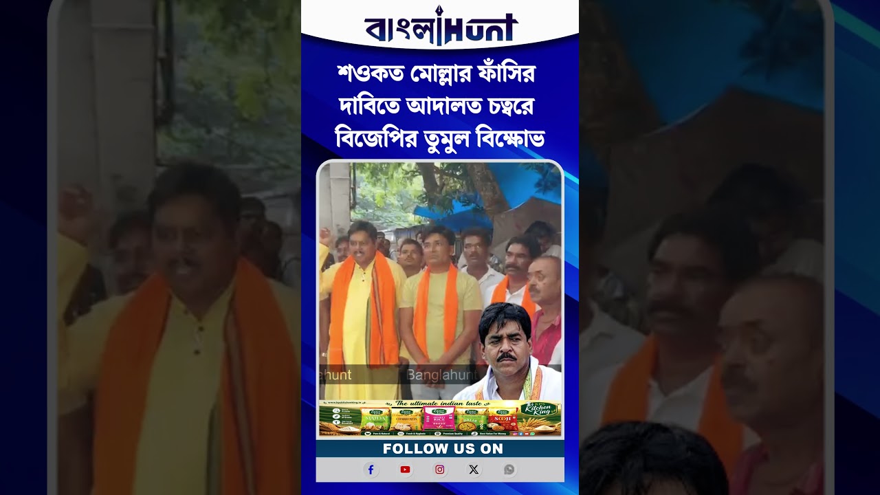 শওকত মোল্লার ফাঁসির দাবিতে আদালত চত্বরে বিজেপির তুমুল বিক্ষোভ