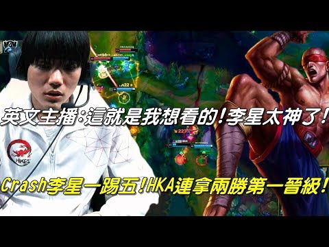 HKA vs LK全場精華Highlights|英文主播驚呼：這就是我想看的！這李星太神了！Crash李星一踢五！HKA連拿兩勝小組第一晉級！| 2019 World世界大賽小組賽