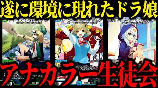 メガとゼオスは欠席。『アナカラー生徒会組』が環境で暴れまわっています【デュエマ/対戦動画】