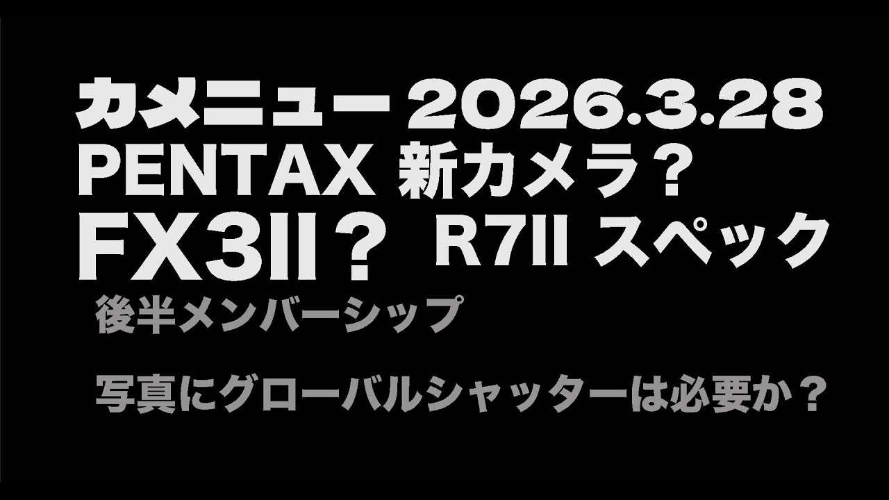 カメニュー 2026.03.28「R7IIの最新噂など」