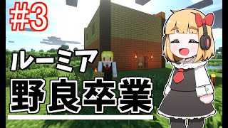 【マイクラ】家を建築！マイクラ初見実況 #3【ゆっくり実況】