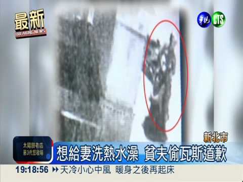 想讓妻洗熱水澡 貧夫偷瓦斯送辦