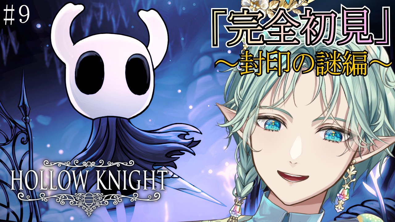 【Hollow Knight】#9 封印の謎を目指して冒険するぞ!完全初見のホロウナイト!【エル・フエル|VTuber】