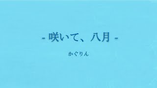 - 咲いて、八月/AIきりたん