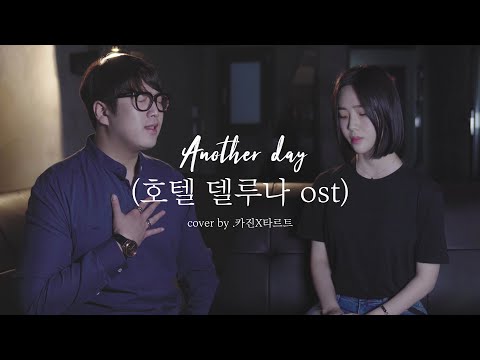 호텔델루나 OST 먼데이 키즈, 펀치 - Another Day 커버 (Cover by. 카진x타르트)