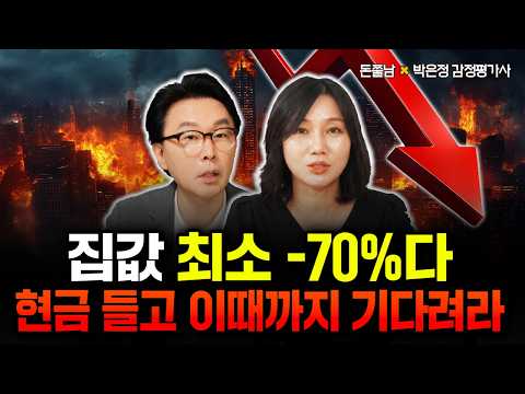 "집값 최소 -70%입니다" 현금 들고 제발 기다리세요. 지금 집 사면 패가망신 합니다 | 박은정 감정평가사 3부 #돈쭐남 #김경필
