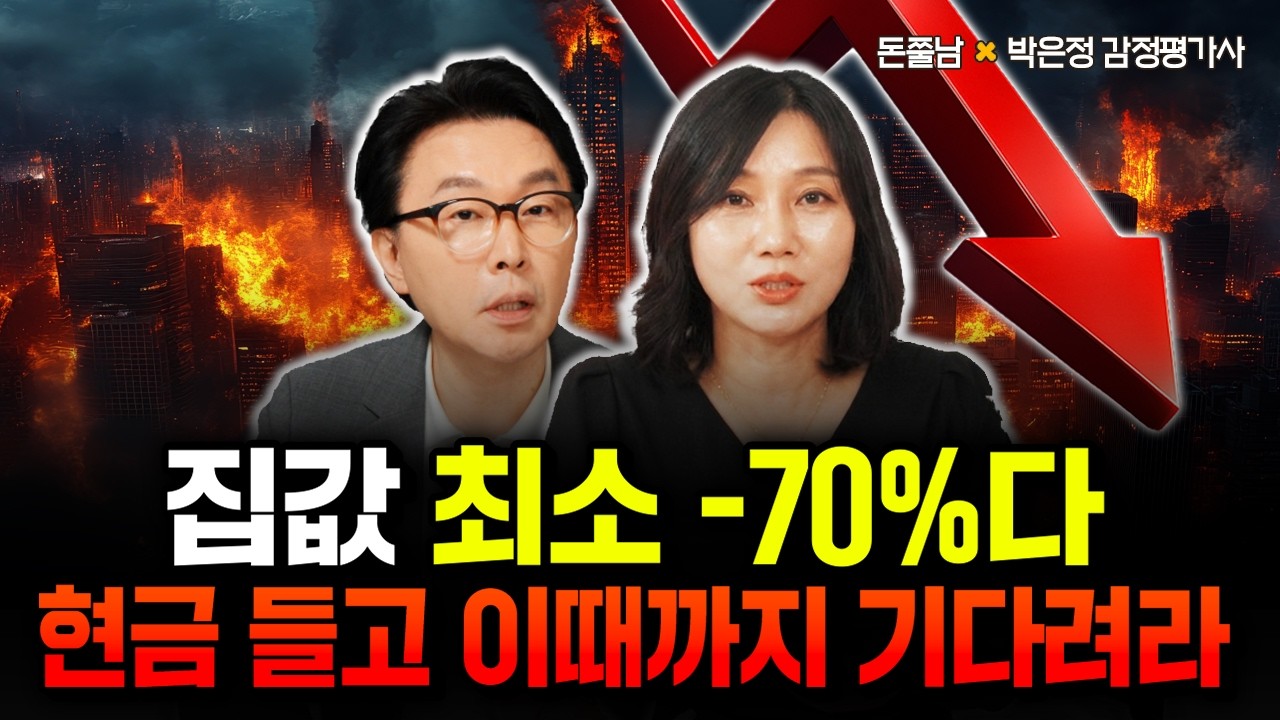 "집값 최소 -70%입니다" 현금 들고 제발 기다리세요. 지금 집 사면 패가망신 합니다 | 박은정 감정평가사 3부 #돈쭐남 #김경필