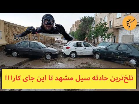 تلخ‌ترین حادثه سیل مشهد تا این جای کار!!!