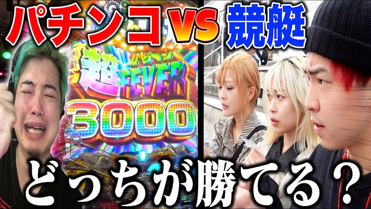 【対決】パチンコVSボートレースで勝負したら神展開連発で脳汁と涙止まらんてwwwwwww(PFからくりサーカス)