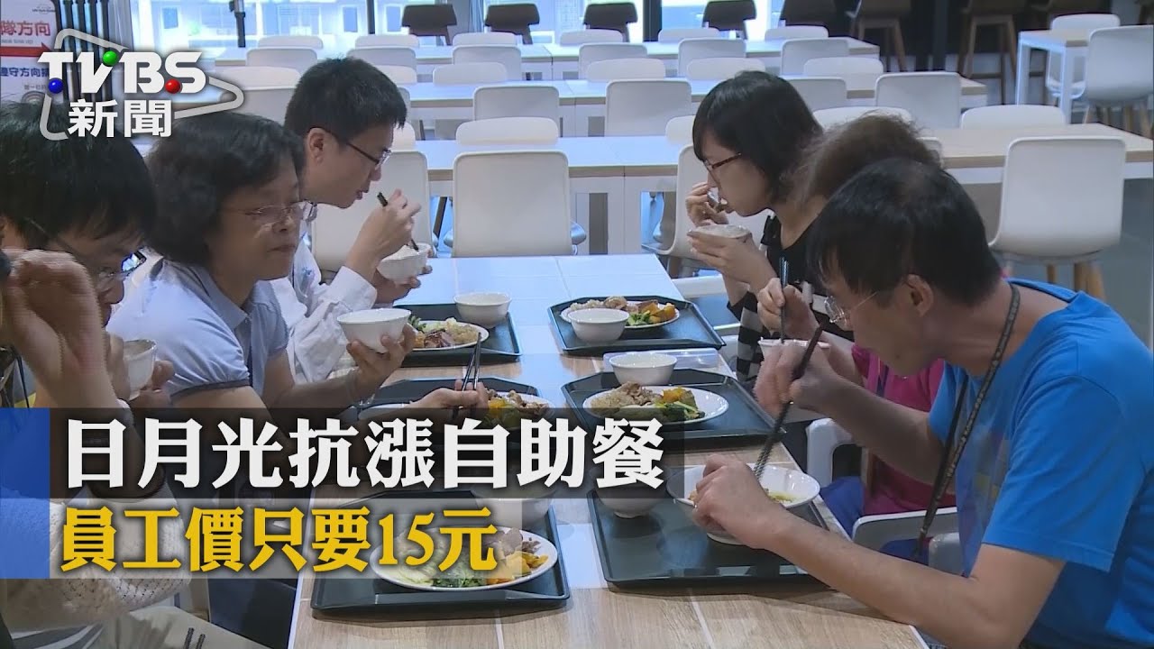 日月光抗漲自助餐　員工價只要15元