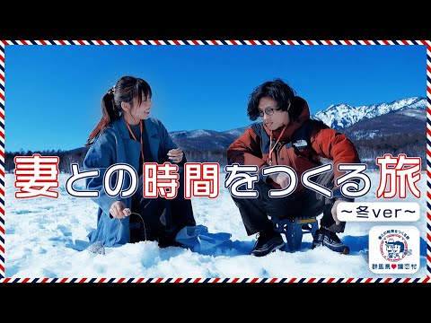 NEW「妻との時間をつくる旅」プロモーション動画～冬ver～