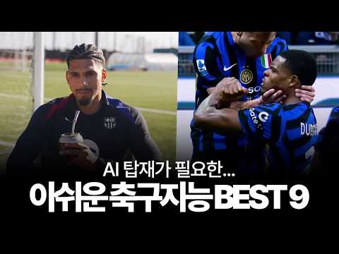 축구지능이 더 좋았더라면... 아쉬운 축구지능을 지닌 선수들