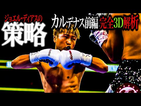 井上尚弥vsラモン・カルデナス　ジョエル・ディアスの策略【格闘控室MaNEWS】