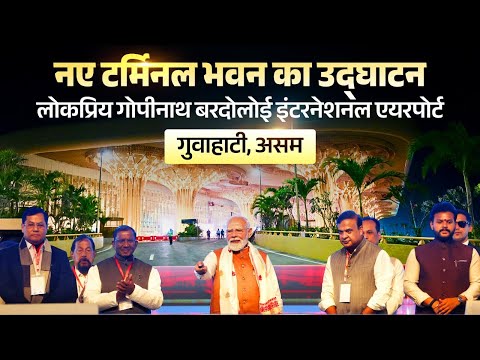 PM Modi inaugurates Lokapriya Gopinath Bardoloi International Airport in Guwahati, Assam