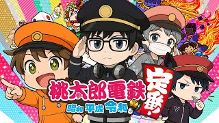 【桃鉄 令和】100年決戦 制するのは誰だ！？　一生を鉄道に捧げた社畜たちの物語 Life is train　18駅目【きよちゃんグアス】