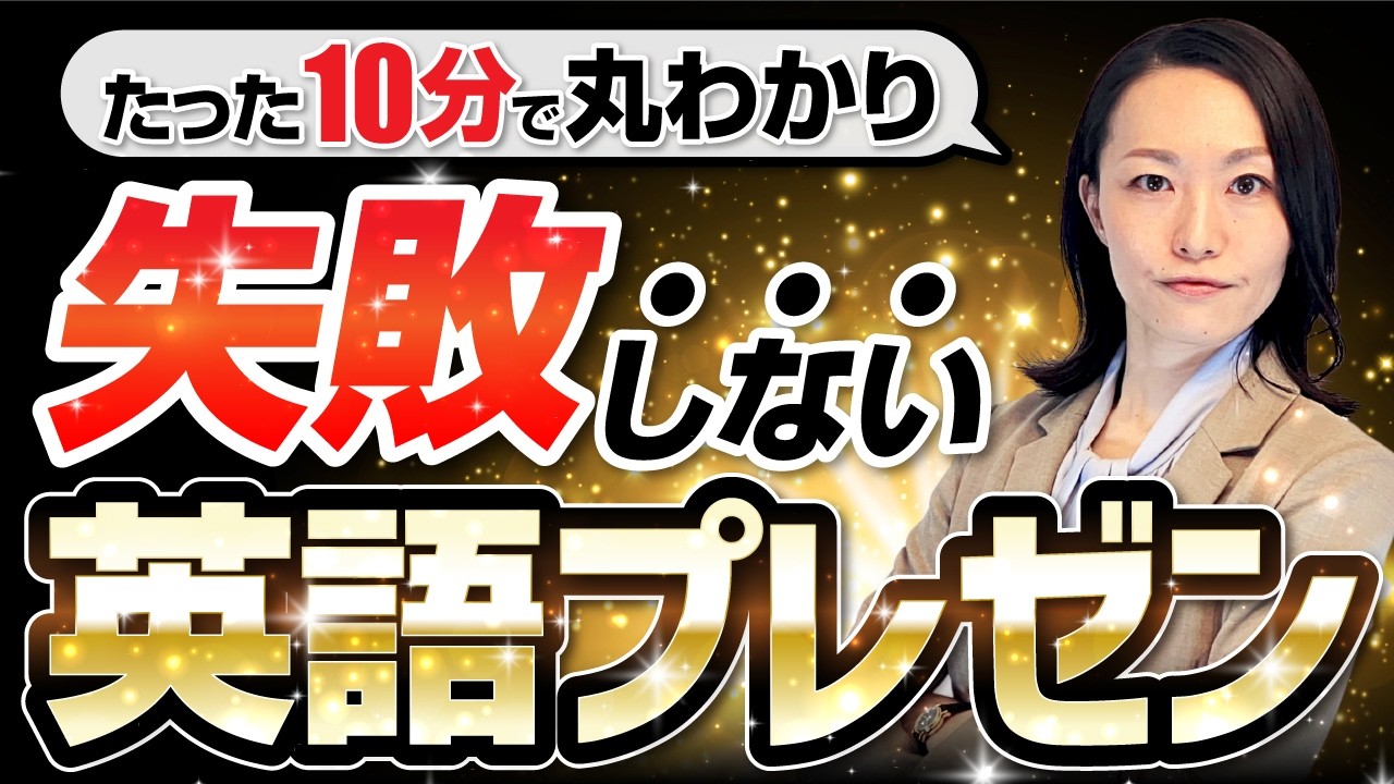 英語プレゼン上達法｜本番に強くなる「準備の鉄則」