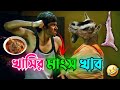 খাসির মাংস খাব 😂 || New Madlipz Soham Comedy Video Bengali 🤣 || Desipola