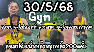 ออกกำลังกายยามเช้าเล่นลูกกลิ้ง200ครั้งครับวันนี้ต่อด้วยสปริงเพิ่มกล้ามครับลุย30/5/68 #gym #exercise
