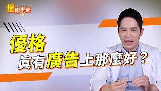 優格真有廣告上那麼好？【堡你平安 侯鐘堡】