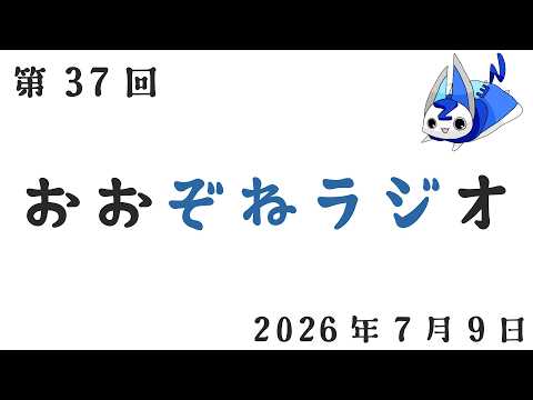 ぞねラジ 第37回 2026年7月9日