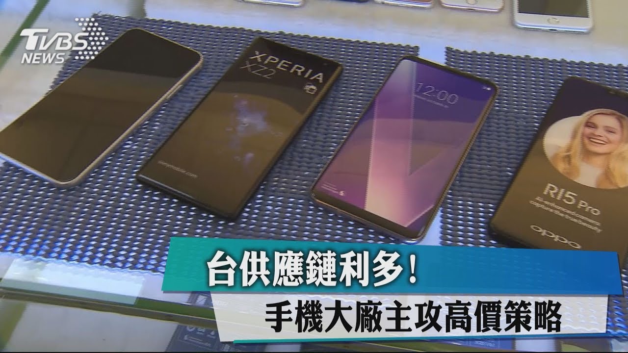 台供應鏈利多！　手機大廠主攻高價策略