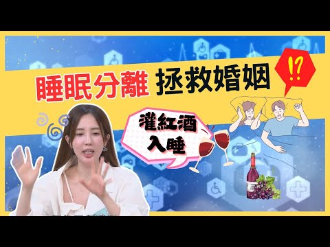 愛雅依賴紅酒入睡！枕邊人鼾聲如雷🌩️睡眠分離拯救婚姻｜醫學大聯盟 精選