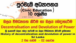 Grade 10 – CIVICS – Decentralization of power (බලය විමධ්‍යගත කිරීම/බෙදා හැරීම) – Lesson 02 – Part 02