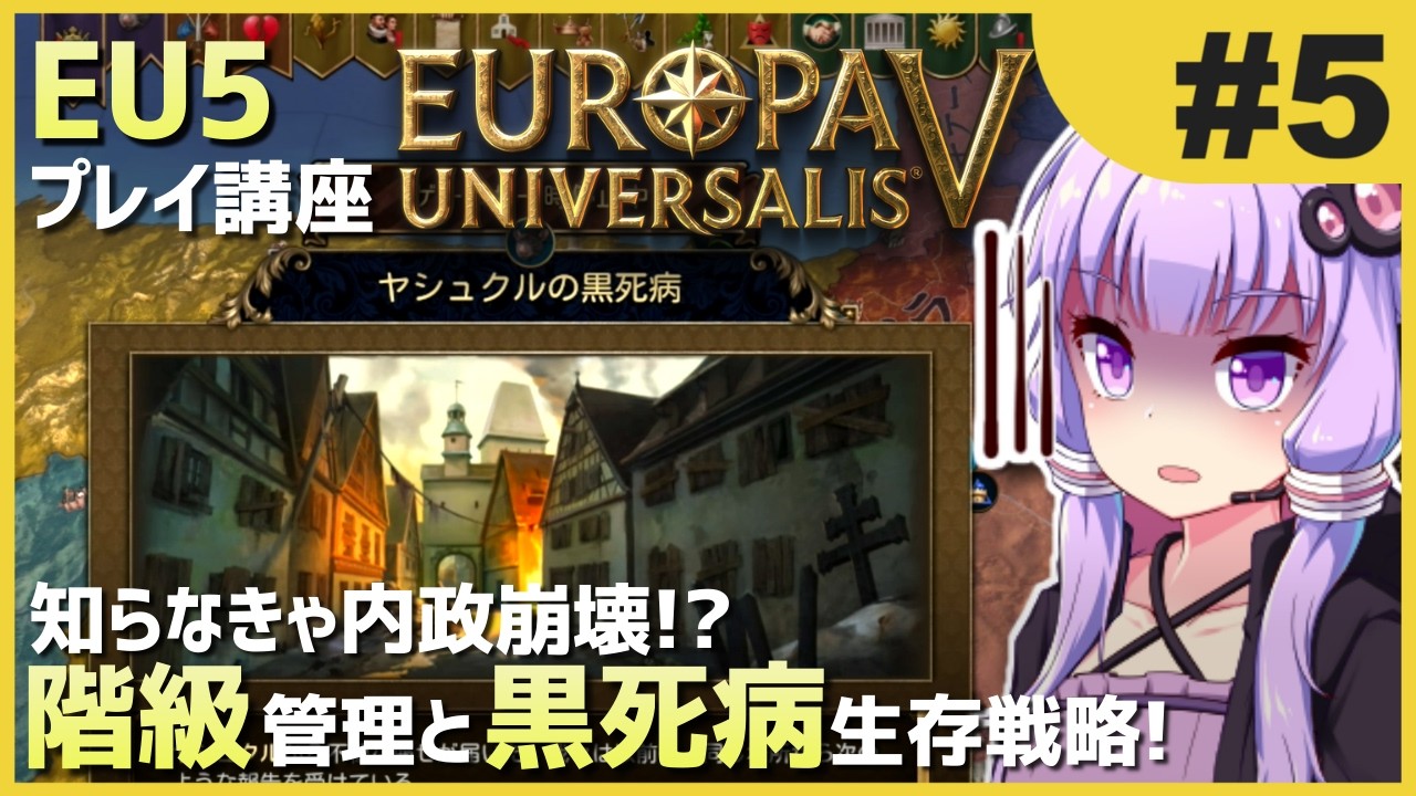 【EU5初心者向け】ゆかりんと茜ちゃんのEuropa Universalis 5 プレイ講座 #5【解説動画】