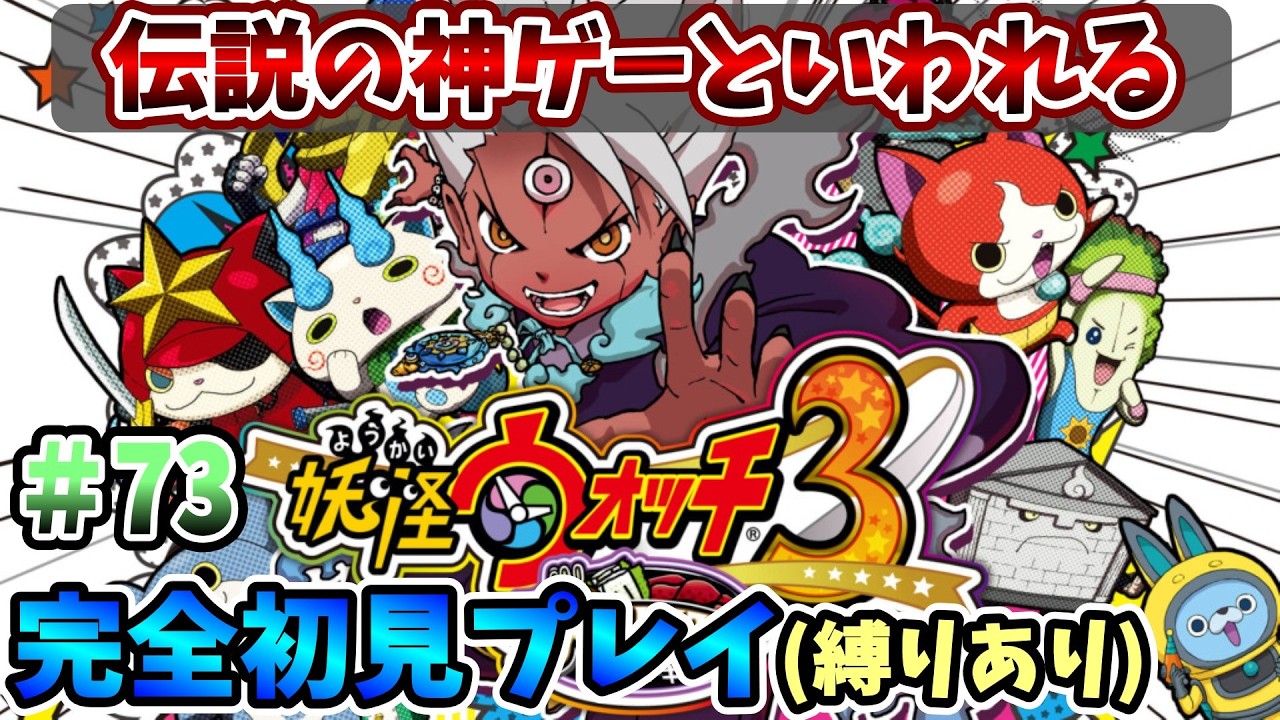 【妖怪ウォッチ3スキヤキ】伝説の神ゲーを完全初見で全力で楽しむ！PART73