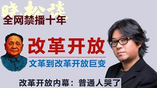 晓松讲改革开放内幕曝光：普通人命运被彻底改写！从文革到改革开放：中国人经历了怎样的巨变？#矮大紧 #高晓松 #晓得 #天晓得 #晓说 #晓松奇谈 #矮大紧指北 #晓年鉴 #改革开放 #邓小平