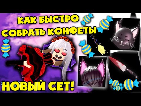 Как быстро собрать конфеты в роял хай! + новый сет royale rebel set in royale high!