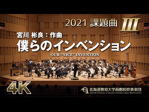 2021課題曲III：僕らのインベンション／北海道教育大学函館校吹奏楽団（4K）