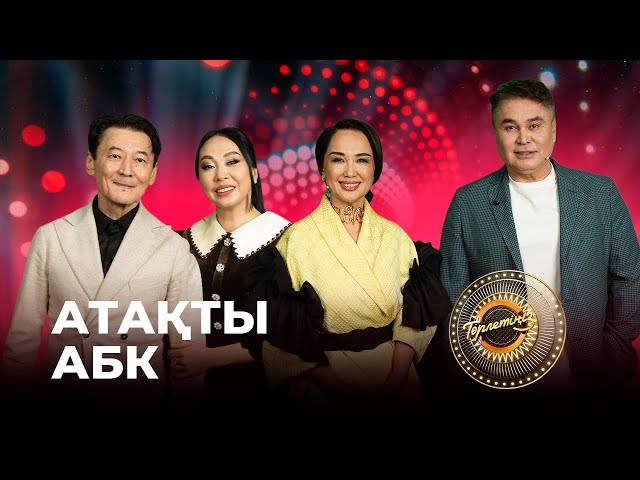 Аты аңызға айналған «АБК» тобы