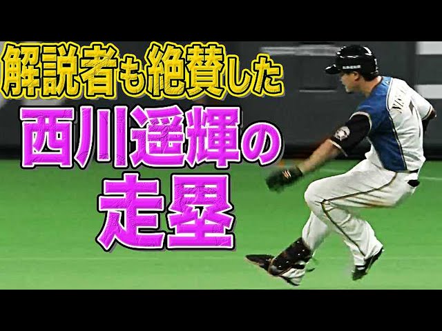 【猛打賞】ファイターズ・西川『解説者も絶賛した走塁とは…!?』