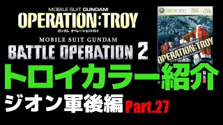 【バトオペペイント集】 Part.27 オペレーショントロイ ジオン前編【オペトロ】
