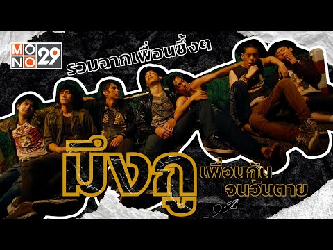 รวมฉากเพื่อนซึ้งๆ | มึงกูเพื่อนกันจนวันตาย