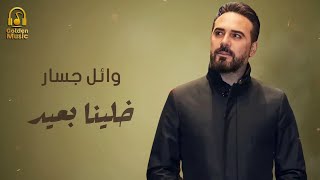 Wael Jassar????Khalena B3eed????????  وائل جسار????مجيتش على نفسي غير وانا بهواك????خلينا بعيد