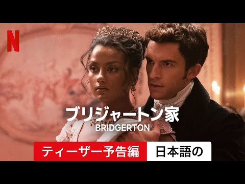 レジェ=ジャン・ペイジが「ブリジャートン」を去ったと言われるのはそのためだ。