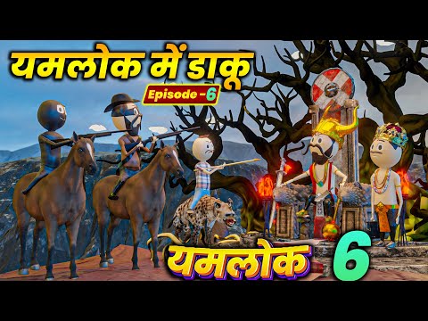DAKU IN YAMLOK - PM TOONS | | EPISODE 6 - YAMLOK (यमलोक) 6 | | PM TOONS || COMEDY | JOKES ||