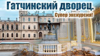 Санкт-Петербург. Экскурсия в Гатчинский дворец .