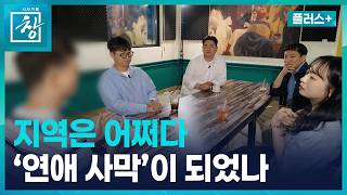 [창 플러스] 태아 성 선택, 여성 이탈...지역은 ‘연애 사막’ (26.7.21.)