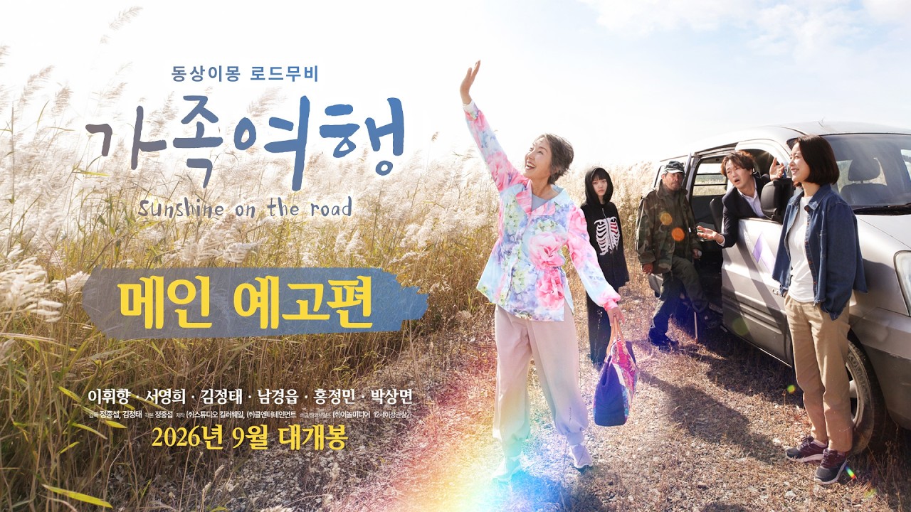 Miniature de la vidéo [가족여행] 메인 예고편 du film 가족여행