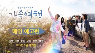 [가족여행] 메인 예고편
