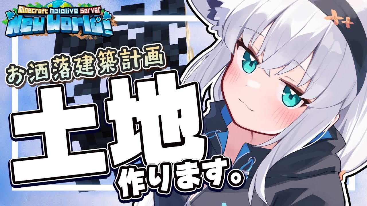 【Minecraft】土置いてくれる人居ませんか!?土地作りつつ💎も集める!!【ホロライブ/白上フブキ】