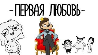 ПЕРВАЯ ЛЮБОВЬ!(анимация)