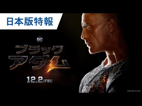 映画『ブラックアダム』日本版特報 2022年12月2日（金）公開