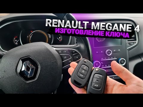 Замена батарейки в ключе рено логан степвей