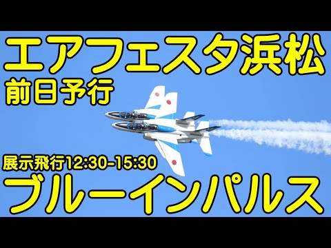 2022年 浜松基地航空祭・エアフェスタ浜松 ブルーインパルス YouTubeライブ配信アーカイブのサムネイル 5